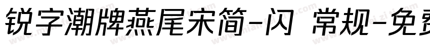 锐字潮牌燕尾宋简-闪 常规字体转换